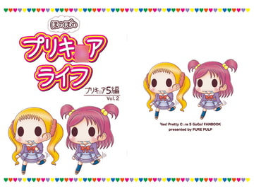 ほのぼのプリキ○アライフ プリキ○ア5編 Vol.2 [PURE PULP]