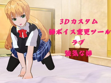 3Dカスタム姉ボイス変更ツール?ラブ強気な姉 [fresh.egg]