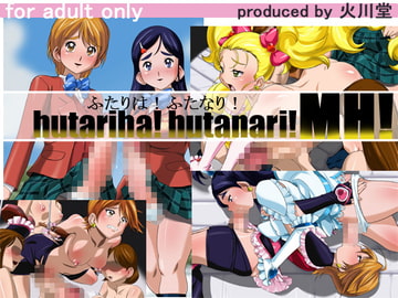 ふたりは!ふたなり!MH! [火川堂]