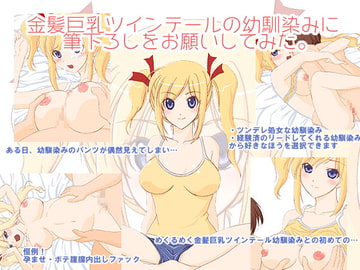 金髪巨乳ツインテールの幼馴染みに筆下ろしをお願いしてみた。 [へたれっち]