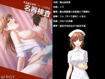 鬼畜催○輪○シリーズその2 名器検査 [催眠術本舗]