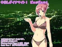 中出しダイナマイト! ピュッピュッ!
