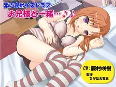 添い寝ボイスドラマ お兄様と一緒…♪♪