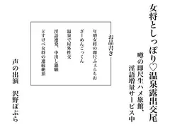 女将としっぽり、温泉露出交尾 ～噂の即尺生ハメ旅館、淫語増量サービス中～