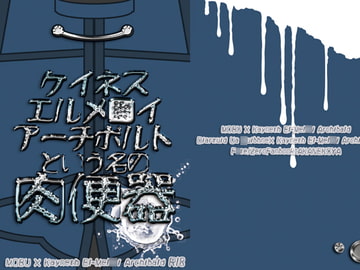 ケイネスエルメ■イアーチボルトという名の肉便器 [緋猫屋]