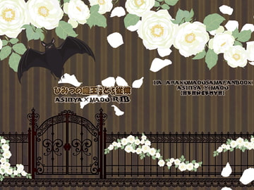 ひみつの魔王さまとその従僕 [緋猫屋]