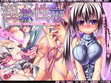 淫獄性夜～子宮の中まで犯されて、凶悪バイブに壊されましたv～ [アクメ天国]