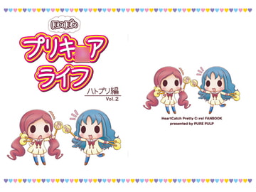 ほのぼのプリキ○アライフ ハトプリ編 Vol.2 [PURE PULP]