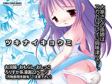 ツキナイキョウミ-DLEdition- [YAH-YAH-DOH]