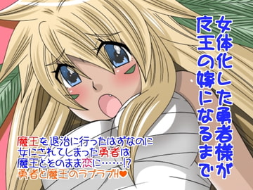 女体化した勇者様が魔王の嫁になるまで [ねこらっしゅ]