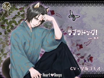 ラブラドッグ!ver.柴犬 [ハートビープス]
