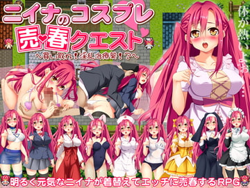 ニィナのコスプレ売春クエスト ～買い取れ!淫乱治療薬!?～ [PRISM]