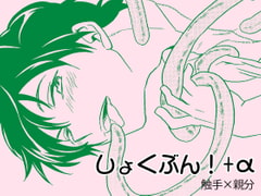 しょくぶん!+α [夢幻桜都]