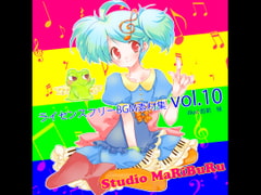 Studio MaRiBuRu ライセンスフリーBGM素材集 vol.10 [Studio MaRiBuRu]