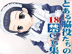 とある脇役たちの18禁CG集