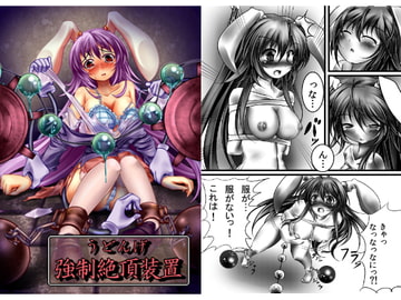 うどんげ 強○絶頂装置 [もなかうどん]