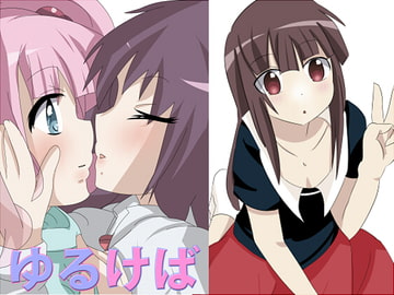 ゆるけば [POSITIVE MODE]