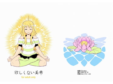 欲しくない美希 [イチアップ]