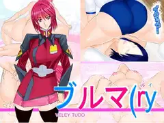 ブルマ(ry