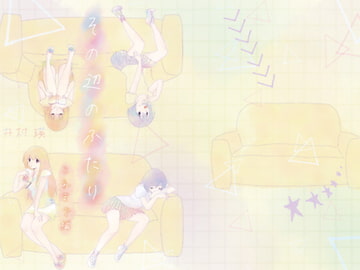 その辺のふたり これまで編 [テロメア]