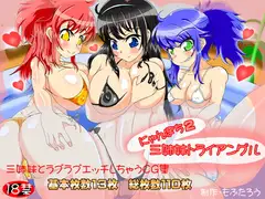にゃんぽち2～三姉妹トライアングル～