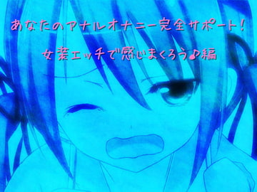 あなたのアナルオナニー完全サポート!  03  女装エッチで感じまくろう♪編 [VOICE KISS]