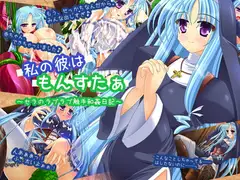 私の彼はもんすたぁ～ラブラブ触手和姦日記～