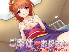 ご奉仕お母さん02:上品で優しいお母さん