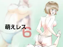 萌えレス6