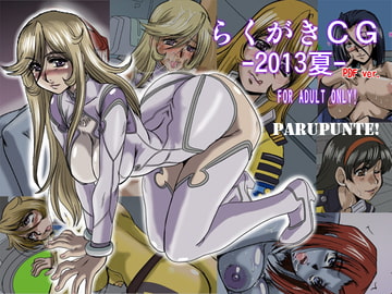 らくがきCG2013夏 [ぱるぷんて]