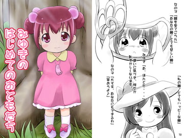 みゆきのはじめてのおともだち [ちびっこカフェ]