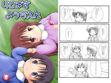 りとばすようちえん [ちびっこカフェ]