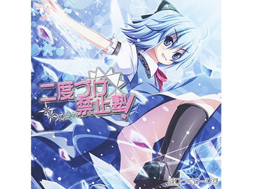 二度づけ禁止塾！ [ほりっくさーびす]