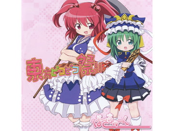 東方ピコピコ祭り [ばーどちゅーん]