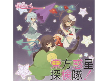 東方惑星探検隊！ [ばーどちゅーん]