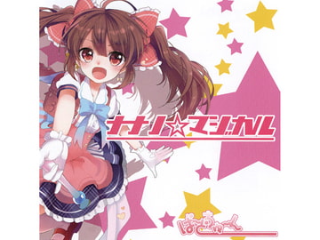 ナナノ☆マジカル [ばーどちゅーん]