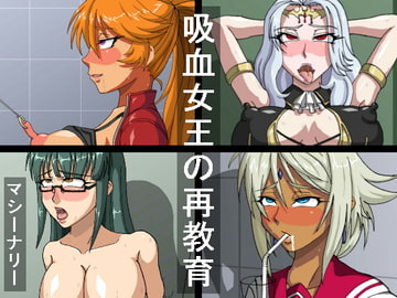 吸血女王の再教育 [マシーナリー]