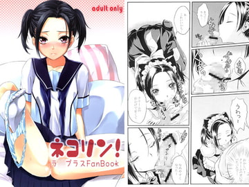 ネコリン！ [そらみみ]