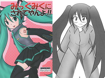 みっくみくにされてやんよ!! [Studio Realism]