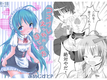 コスプレえっちのはじめ方 [あめじすとP]