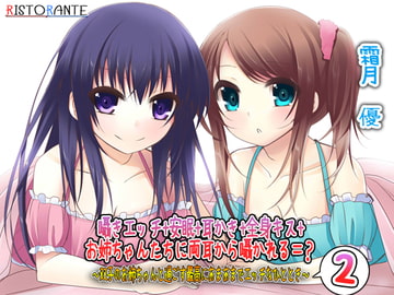 囁きエッチ+安眠+耳かき+全身キス+お姉ちゃんたちに両耳から囁かれる=? ～双子のお姉ちゃんと過ごす最高にあまあまでエッチなひととき2～ [ristorante]