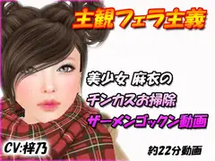 美少女麻衣のチンカスお掃除ザーメンゴックン動画
