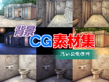 著作権フリー背景CG素材「汚い公衆便所」 [キュキュキュのQのQ]
