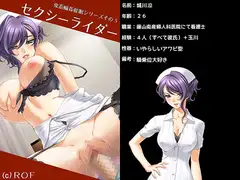 鬼畜催○輪○シリーズその3 セクシーライダー