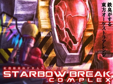 紅殻姫童体 FRANDOLL -STARBOW BREAK COMPLEX- [趣味工房にんじんわいん]