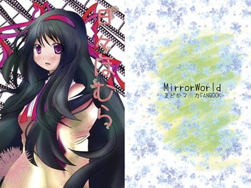 日々ほむら [MirrorWorld]