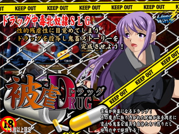 被虐ドラッグSLG [Light Wave]