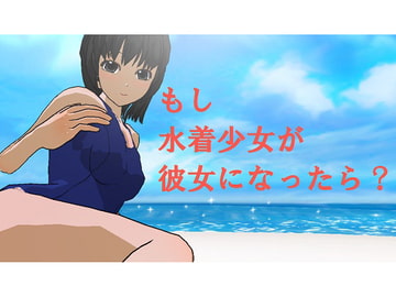 もし水着少女が彼女になったら? [青夏出版]