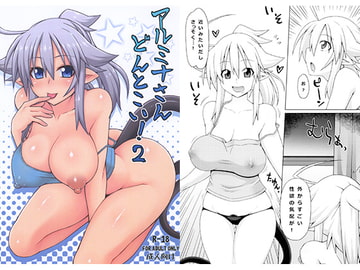 アルミナさんどんとこい! 2 [娯楽広場]