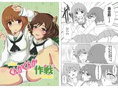 西住殿くんかくんか作戦であります!